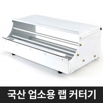 국산 업소용 랩 커팅기 랩포장기 커터기