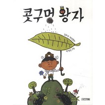 콧구멍 왕자:김회경 창작동화, 사계절