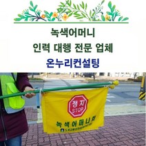 학교지킴이대행 배움터지킴이대행 학교지킴이서비스 배움터지킴이서비스 학교지킴이헬퍼 배움터지킴이헬퍼 어머니폴리스 어머니폴리스대행 어머니폴리스대행업체 학교어머니폴리스대행문의, 1인기준