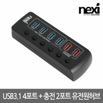 넥시 NX1234 Type-C USB 4포트+충전 2P 유전원 허브/NX-3106UQ/C타입 Gen2 10Gbps 속도/QC2.4 고속충전/개별 전원 스위치/USB A타입 4포트