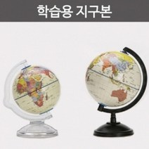 인테리어 지구본 어린이 선물 학습용 실험 과학 교재 창의 실습 교구 준비물 도구 재료 관찰, 소