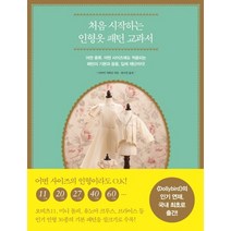처음 시작하는 인형옷 패턴 교과서, 라의눈, 아라키 사와코 저/안나진 역