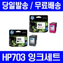 로켓잉크 HP703 잉크 세트 DESKJET INK ADVANTAGE K209A F735 호환 887 데스크젯 흑백 검정 팩스 복사기, 2개입, HP703 정품잉크 세트 검정 컬러