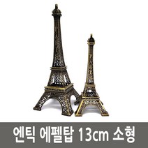 미니어쳐에펠탑 엔틱 파리 에펠탑 철재 모형 13cm 소형, 단품