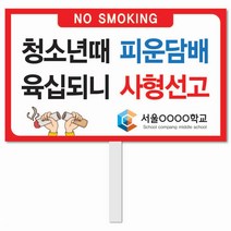 [학교교육개발] N0. 1 금연피켓 피켓 포맥스피켓 손잡이피켓 학교피켓 예방교육 캠페인 홍보 피켓제작, 1. 손잡이 중형 50x30cm(인기)
