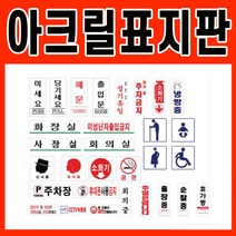 아크릴표시판 사인 안내판 화장실 금연 cctv 알림 표시스티커