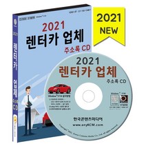 2021 렌터카 업체 주소록 CD : IT기업 순위 IT산업 IT기업 소프트웨어회사, 한국콘텐츠미디어 저, 한국콘텐츠미디어