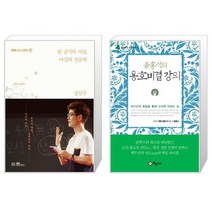 유니오니아시아 한 공기의 사랑 아낌의 인문학 + 윤홍식의 용호비결 강의, [단일상품]