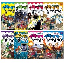 수학세계에서 살아남기 1-8권 세트