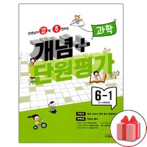 선물+2023년 선생님이 강력 추천하는 개념 플러스 단원평가 초등 과학 6-1, 초등6학년