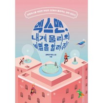 엑스맨 내게 물리의 비밀을 알려줘 : 어벤져스를 제압한 뮤턴트 5인방이 들려주는 과학 이야기, 도서