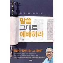말씀 그대로 예배하라:초대교회의 영성을 회복하는 예배, 규장