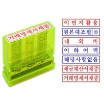 샤이니 그린 만년스탁 사무용스탬프 원본대조필 이면지활용 거래명세서재중 이하여백 고무인 도장, 이면지활용(청색)