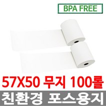수입정품 포스용지 57X50 100롤 무지 감열지 검안용지 친환경영수증용지용지 신용카드단말기용지 BPAFREE