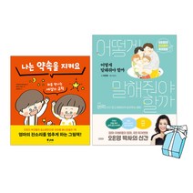 나는 약속을 지켜요 + 어떻게 말해줘야 할까 오은영 박사 (전2권)+ 사은품 제공