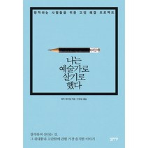 나는 예술가로 살기로 했다:창작하는 사람들을 위한 고민 해결 프로젝트, 심플라이프, 에릭 메이젤 저/안종설 역