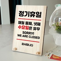 뭉키데코 나무 팻말 안내판 표지판 탁상용 W8_106_휴일 매월 둘째 넷째 수요일, W8 기본