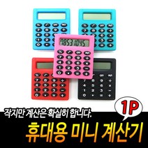 휴대용 미니 계산기