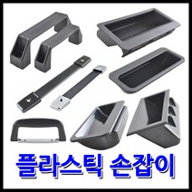 명가철물 플라스틱손잡이 매입 가방 아치형 블랙, 4) 아치그립 A-AP126
