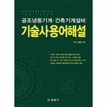 공조냉동기계건축기계설비기술 - 신정수 저, 단품