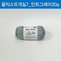 맑은하루 울믹스 뜨개실 민트그레이 30g, 본상품, 상세페이지 참조