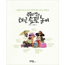 [개똥이네][중고-중] 쥬쥬와 쪼의 태국 쇼핑 놀이