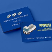 화물 용달 명함 인쇄 주문 제작 소량 고급 디자인, 단면500매, 무광코팅(일반지)