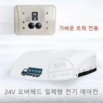 실외기없는 이동형 캠핑 무시동 이동식 미니 차박 일체형 캠핑카 트럭 화물차, 24V 화이트 가벼운트럭 일체형
