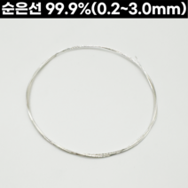 순은선(99.9%) 0.2-3.0mm 999은선 은공예 은공예품 세공재료, 2.5mm