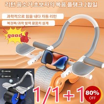1/1+1 신형 팔꿈치 리턴 건복륜 뺏살 빼는 운동기구 팔꿈치 지지대/플랭크 2in1 디자인, 블루*1 + 오렌지색 *1