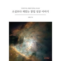 소설보다 재밌는 창업 성공 이야기, 김영룡 저, BOOKK(부크크), 9791137241008