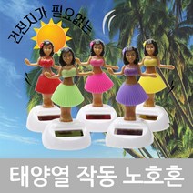 만방코리아 태양열 쏠라 작동 노호혼 하와이 훌라걸 훌라춤, 분홍