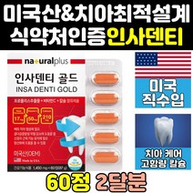 인사 덴티 잇몸 치아 뼈 칼슘 건강 영양제 골드 알파 엑스 음식 트리플 직구 원 플러스 프로 프리미엄 케어 건강식품 미국산 이빨 튼튼 미국 고함량 홈쇼핑