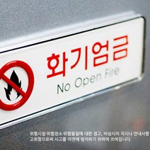 불사용금지 호텔 안내스티커 표지판 숙박시설 아크릴케이스 화재예방 병원 화기엄금, 사이즈