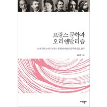 프랑스 문학과 오리엔탈리즘:19세기와 20세기 프랑스 문학에 나타난 중국과 일본 한국, 아모르문디