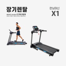 렌탈 런닝머신 X1 약정기간 의무사용, 없음, 24개월