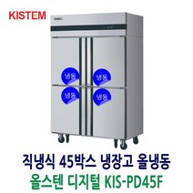 키스템 45박스냉장고 올스텐 디지털 올냉동 KIS-PD45F