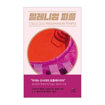 밀레니엄 피플, J. G. 밸러드 저/조호근 역, 현대문학
