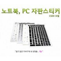 노트북 한글 자판스티커 CS101, CS108(간단블랙)