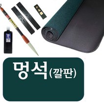 이가박 서예 멍석(중)-깔판 서예도구 캘리그라피 붓글씨깔개 서예용품