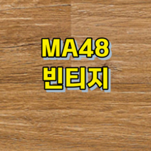 강화마루 광폭-1박스 마에스트로 195(W) 0.5평 DIY 클릭 시공 비접착 시공, 빈티지, 1박스