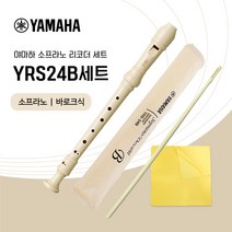 야마하 소프라노 리코더 YRS-24B 세트 바로크식 청소도구 증정, YRS24B아이보리 세트