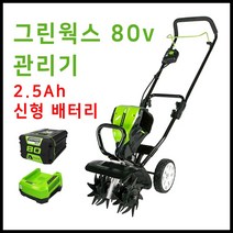 그린웍스 80v 경작기 전기 로터리 관리기 소형관리기 농기계관리기 미니관리기, 선택2 본체+고속충전기+2.5Ah배터리 1개
