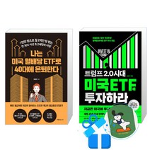 나는 미국 월배당 ETF로 40대에 은퇴한다 + 트럼