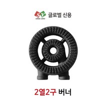 [글로벌신용] 업소용 화구 간택기 2열2구 링구버너 (작은불 넓은발) 낮은렌지 주물버너, 125 (2개)