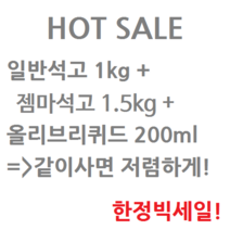 몰드몰 일반석고1kg+젬마석고1.5kg+ 올리브리퀴드200ml 빅세일