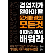 경영자가 알아야할 문제해결의 모든것 아마존에서 배워라, 센시오