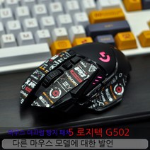Topsky 무선 마우스 도마뱀 가죽 도마뱀 스킨 Logitech G502 안티 슬립 스티커 유선 무선 영웅 마스터 마우스 안티 슬립, 베이지 화이트, 0.5Mm