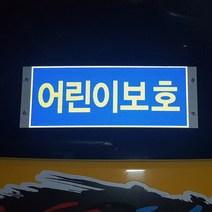 어린이보호표지 보호자동승표지스티커 정지표시스티커, 어린이보호 UV포맥스 뒤 1매(500*200mm)