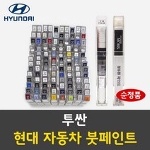 순정품 현대 투싼 자동차 붓펜 붓페인트 카페인트 도색 차량용, 투싼:R5R 젬스톤레드 주문 배송1~2주